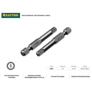 26127-5-50-2 | Биты торсионные кованые, обточенные, Cr-Mo сталь, тип хвостовика E 1/4", HEX5, 50мм, 2шт, KRAFTOOL X-DRIVE-1
