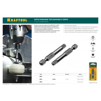 26127-5-50-2 | Биты торсионные кованые, обточенные, Cr-Mo сталь, тип хвостовика E 1/4", HEX5, 50мм, 2шт, KRAFTOOL X-DRIVE-2