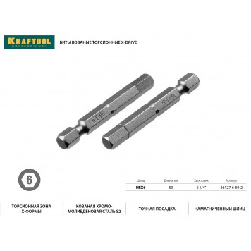 26127-6-50-2 | Биты торсионные кованые, обточенные, Cr-Mo сталь, тип хвостовика E 1/4", HEX6, 50мм, 2шт, KRAFTOOL X-DRIVE-1