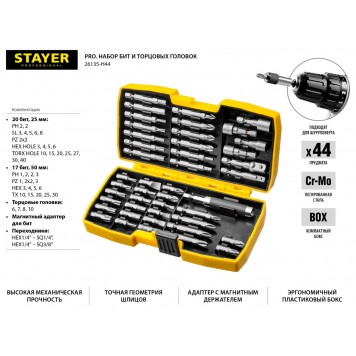 26135-H44 | Набор: Биты многофункциональные CR-MO, головок и адаптеров в ударопрочном компактном боксе, 44 предмета, STAYER PROFI-1