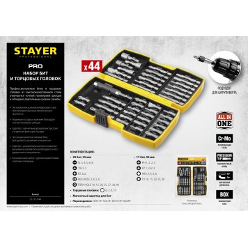 26135-H44 | Набор: Биты многофункциональные CR-MO, головок и адаптеров в ударопрочном компактном боксе, 44 предмета, STAYER PROFI-2