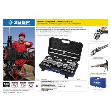 27660-H26_z01 | Набор инструмента для крупногабаритной техники 26 предм., ЗУБР НКТ-26-1