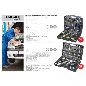 27765-H94 | Универсальный набор инструмента 94 предм., СИБИН-1
