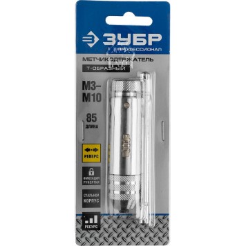 28137-85_z01 | Метчикодержатель с храповым механизмом и реверсом М3 - М10, 85 / 100 мм, ЗУБР ПРОФЕССИОНАЛ-2