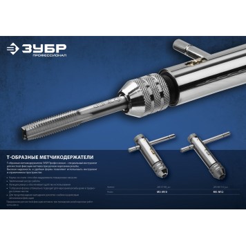 28138-110_z01 | Метчикодержатель с храповым механизмом и реверсом М5-М12, 110 / 120 мм, ЗУБР ПРОФЕССИОНАЛ-1