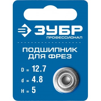 28799-12.7 | Подшипник для фрез, D= 12,7мм, высота-5 мм, ЗУБР ПРОФЕССИОНАЛ-4