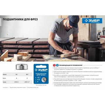 28799-9.5 | Подшипник для фрез, D= 9,5мм, высота-4 мм, ЗУБР ПРОФЕССИОНАЛ-4
