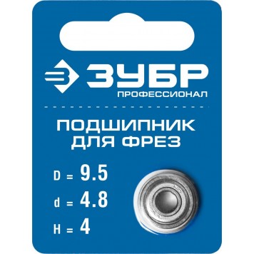 28799-9.5 | Подшипник для фрез, D= 9,5мм, высота-4 мм, ЗУБР ПРОФЕССИОНАЛ-5