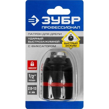 29072-13-1/2_z02 | Патрон ударный цельнометаллический быстрозажимной 13 мм, посадочная резьба 1/2", с фиксатором зажима сверла Д 2,0-13мм, ЗУБР ПРОФИ-1
