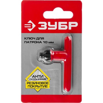 2909-10_z02 | Ключ для патрона дрели 10 мм, с резиновым покрытием, ЗУБР-1