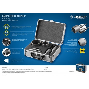 29185-H2-1 | Набор коронок по бетону с оснасткой, d = 50, 68 мм, кейс, ЗУБР ПРОФЕССИОНАЛ-3
