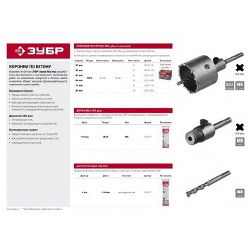29211-80 | Коронка по бетону с державкой SDS-Plus, 80 мм, ЗУБР МАСТЕР-3