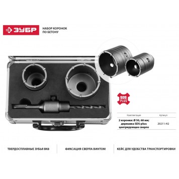 29211-H2 | Набор коронок по бетону с оснасткой, d = 50, 68 мм, кейс, ЗУБР МАСТЕР-1