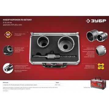 29211-H2 | Набор коронок по бетону с оснасткой, d = 50, 68 мм, кейс, ЗУБР МАСТЕР-3