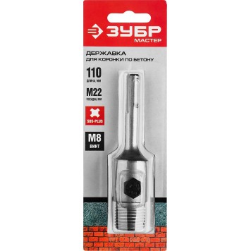 29212 | Державка для коронок по бетону, хвостовик SDS-Plus, L=110 мм, M22, винт М8, ЗУБР МАСТЕР-4