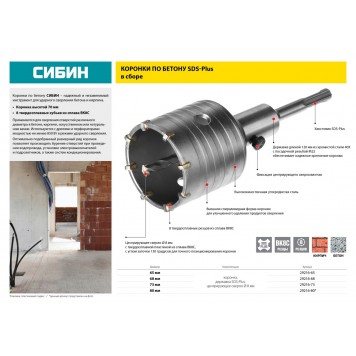29216-73 | Коронка по бетону SDS-Plus, в сборе, d=73мм, СИБИН-1