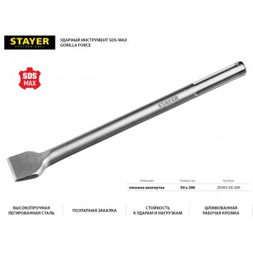 29393-50-300 | SDS-max Зубило плоское изогнутое 50 x 300 мм, STAYER GORILLA FORCE-0