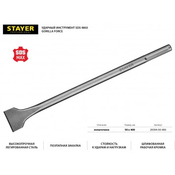 29394-50-400 | SDS-max Зубило лопаточное 50 x 400 мм, STAYER GORILLA FORCE-0