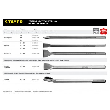 29394-50-400 | SDS-max Зубило лопаточное 50 x 400 мм, STAYER GORILLA FORCE-2