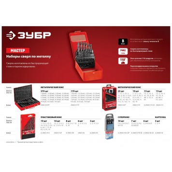 29605-H370 | Набор сверл по металлу 370 шт (d=1-10 мм), быстрорежущая сталь, класс В, ЗУБР МАСТЕР-2