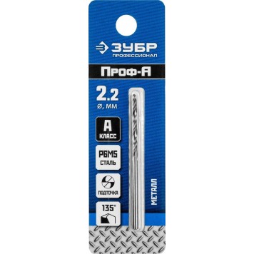 29625-2.2 | Сверло по металлу Проф-А, класс А, сталь Р6М5, d=2,2 мм, ЗУБР ПРОФЕССИОНАЛ-1
