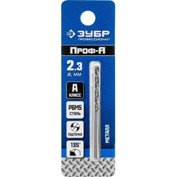 29625-2.3 | Сверло по металлу Проф-А, класс А, сталь Р6М5, d=2,3 мм, ЗУБР ПРОФЕССИОНАЛ-1