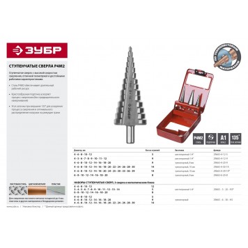 29665-6-20-8 | Сверло ступенчатое по сталям и цвет.мет., быстрорежущая сталь, d=6-20мм,8ступ.d=6-8-10-12-14-16-18-20, L-75мм,3-х гран.хв. 8мм, ЗУБР МАСТЕР-2