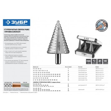29670-4-20-9_z01 | Сверло ступенчатое по сталям и цвет. мет. ст. Р6М5, d=4-20мм, 9ступ. d=4-20, L-75 мм, трехгран. хвост. 8мм, ЗУБР-2