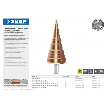 29672-4-20-9_z01 | Сверло ступен. по сталям и цвет.мет.ст.Р6М5 с.покрыт., d=4-20мм, 9ст. d=4-20, L-75мм, 3-хгр.хв.8мм, ЗУБР КОБАЛЬТ-2