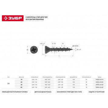 300056-39-019 | Саморезы для ГВЛ, 19 х 3.9 мм, 55 шт, фосфатированные, ЗУБР СГВЛ-1