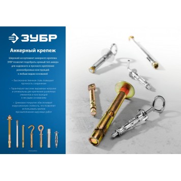 302342-10-125 | Болт анкерный с гайкой, 10 x 125 мм, 40 шт, желтопассивированный, ЗУБР ПРОФЕССИОНАЛ-0