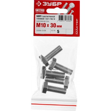303086-10-030 | Болт ГОСТ 7798-70, M10 x 30 мм, 5 шт, кл. пр. 5.8, оцинкованный, ЗУБР МАСТЕР-4