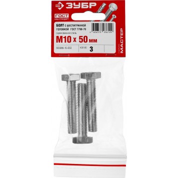 303086-10-050 | Болт ГОСТ 7798-70, M10 x 50 мм, 3 шт, кл. пр. 5.8, оцинкованный, ЗУБР МАСТЕР-4