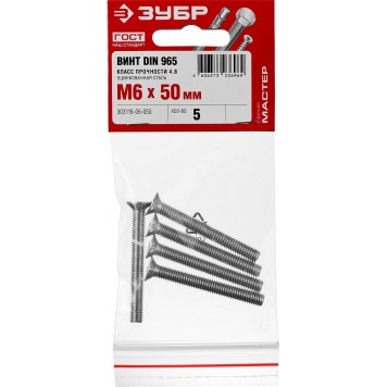 303116-06-050 | Винт DIN 965, M6 x 50 мм, 5 шт, кл. пр. 4.8, оцинкованный, ЗУБР МАСТЕР-4