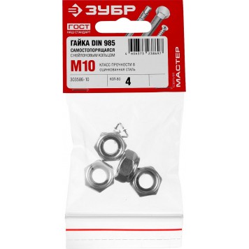 303586-10 | Гайка DIN 985 с нейлоновым кольцом, M10, 4 шт, кл. пр. 6, оцинкованная, ЗУБР МАСТЕР-4