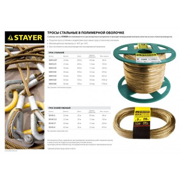 30410-60 | Трос стальной в полимерной оболочке, d=6,0 мм, L=150 м, STAYER-1