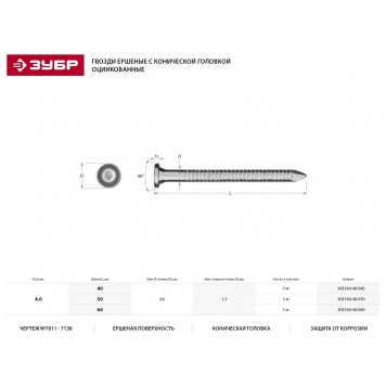 305160-40-040 | Гвозди ершеные с конической головкой, оцинкованные, 40 х 4.0 мм, 5 кг, ЗУБР МАСТЕР-1