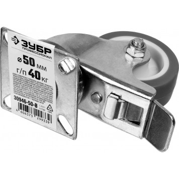 30946-50-B | Колесо поворотное с тормозом d=50 мм, г/п 40 кг, термопластич. резина/полипропилен, ЗУБР ПРОФЕССИОНАЛ-5