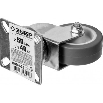 30946-50-S | Колесо поворотное d=50 мм, г/п 40 кг, термопластич. резина/полипропилен, ЗУБР ПРОФЕССИОНАЛ-5