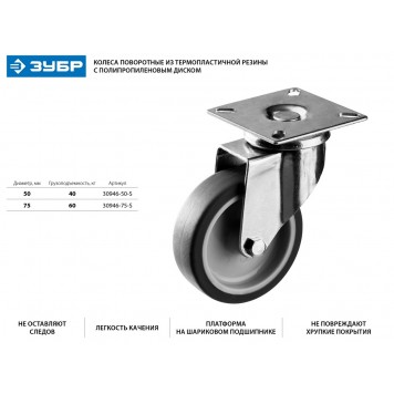 30946-75-S | Колесо поворотное d=75 мм, г/п 60 кг, термопластич. резина/полипропилен, ЗУБР ПРОФЕССИОНАЛ-1