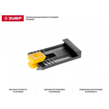 3095-50 | 50 шт зажим пластиковый для маячкового профиля, ЗАМШ-П, ЗУБР МАСТЕР-1