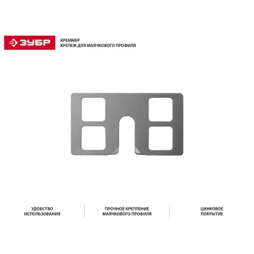 30950-100 | крепление для установки маячковых профилей 100 шт, креммер, ЗУБР МАСТЕР-1
