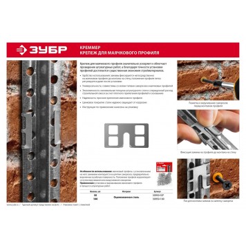 30950-50 | 50 шт крепление для установки маячковых профилей, креммер, ЗУБР МАСТЕР-2