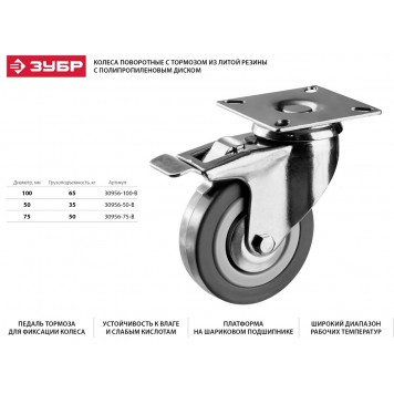 30956-100-B | Колесо поворотное с тормозом d=100 мм, г/п 65 кг, резина/полипропилен, ЗУБР МАСТЕР-1