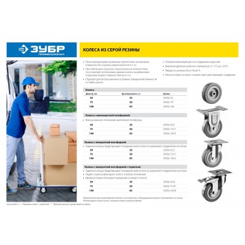 30956-100-S | Колесо поворотное d=100 мм, г/п 65 кг, резина/полипропилен, ЗУБР МАСТЕР-3