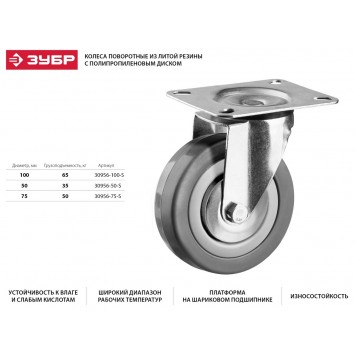 30956-75-S | Колесо поворотное d=75 мм, г/п 50 кг, резина/полипропилен, ЗУБР МАСТЕР-1