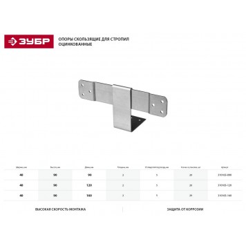 310165-090 | Скользящая опора для стропил, 40х90х90 х 2мм, 20 шт, ЗУБР МАСТЕР-1