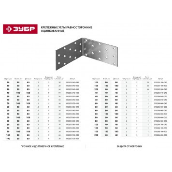 310206-080-060 | Уголок крепежный равносторонний, 80х60х60 х 2мм, УКР-2.0, ЗУБР МАСТЕР-1