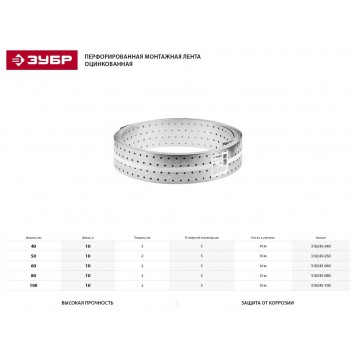 310245-040 | Перфорированная монтажная лента ПЛ-2.0, 40х2мм, 10м, ЗУБР-1