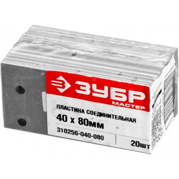 310256-040-080 | Пластина соединительная ПС-2.0, 40х80 х 2мм, ЗУБР-4